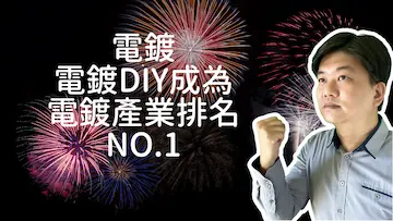 電鍍|電鍍DIY|成為電鍍產業排名NO.1