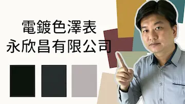 電鍍色澤表|永欣昌有限公司